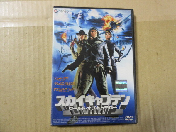 スカイキャプテン ワールド・オブ・トゥモロー (レンタル版・日本語吹替付)