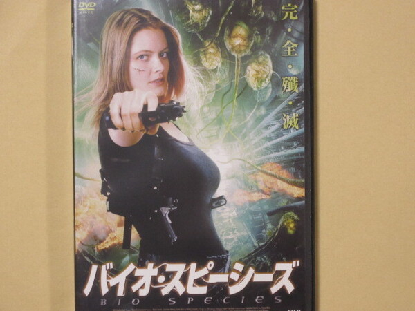 バイオ・スピーシーズ (セル版・日本語吹替付)