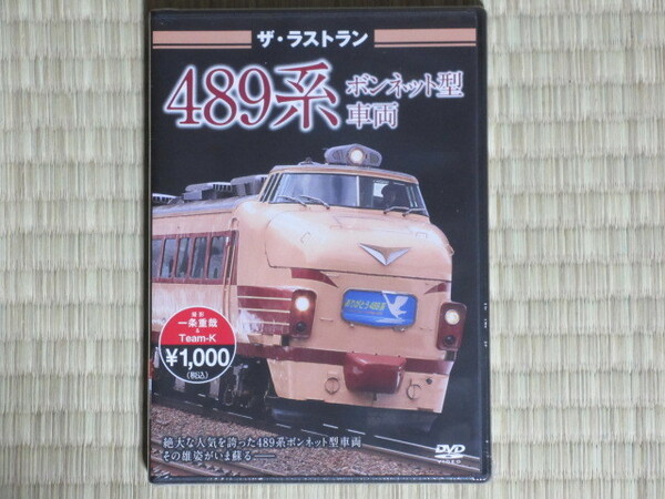 ザ・ラストラン 489系ボンネット型特急車両