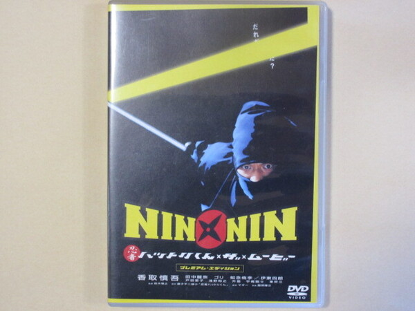 NIN × NIN 忍者ハットリくん THE MOVIE (セル版DVD2枚組)