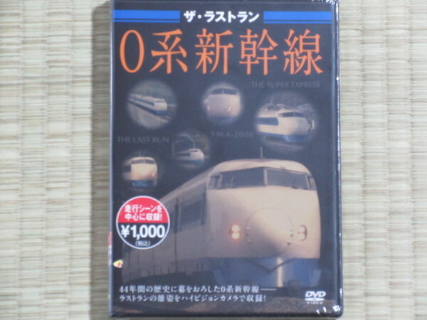 ザ・ラストラン 0系新幹線