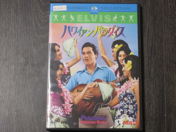 エルビス・プレスリー ハワイアン・パラダイス(レンタル版)日本語字幕版