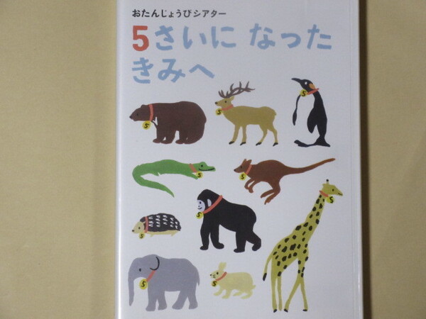 5さいになった きみへ (こどもちゃれんじ Benesse)