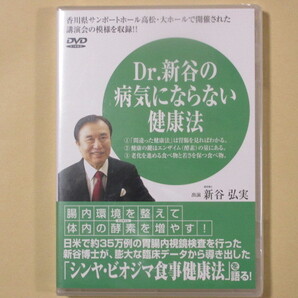 Dr.新谷の 病気にならない健康法