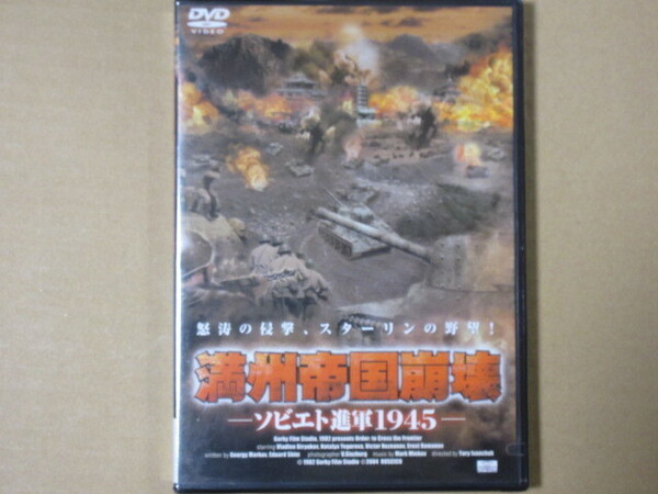 満州帝国崩壊 (未開封・新品・日本語吹替付)