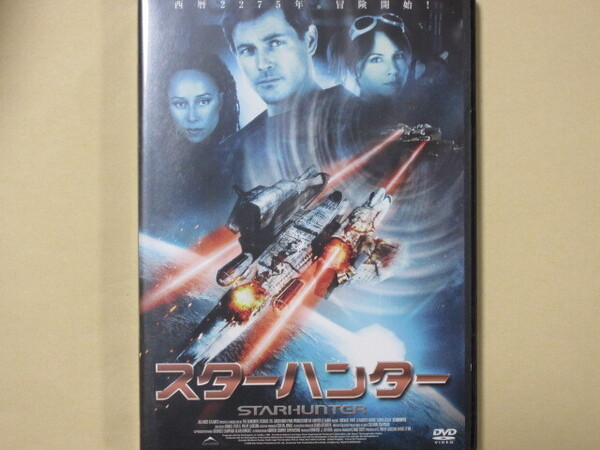 スターハンター (セル版・日本語吹替付)
