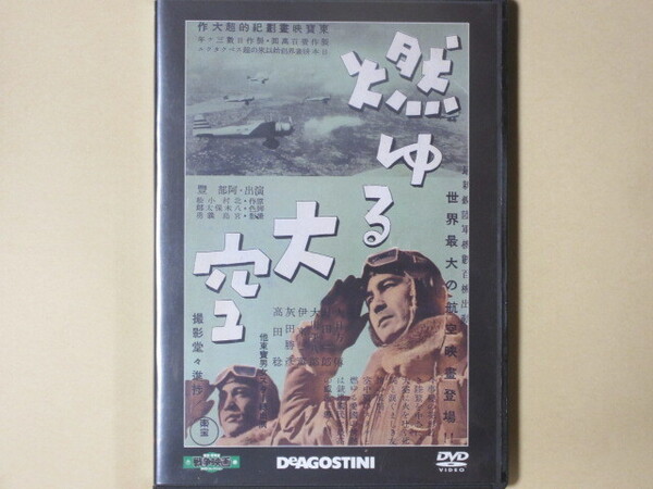 燃ゆる大空 (1940年製作) 東宝・新東宝戦争映画DVDコレクション28