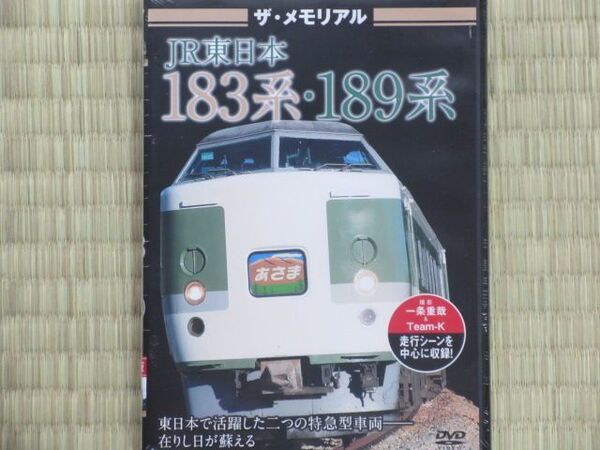 ザ・ラストラン ~ザ・メモリアル~ JR東日本183系・189系