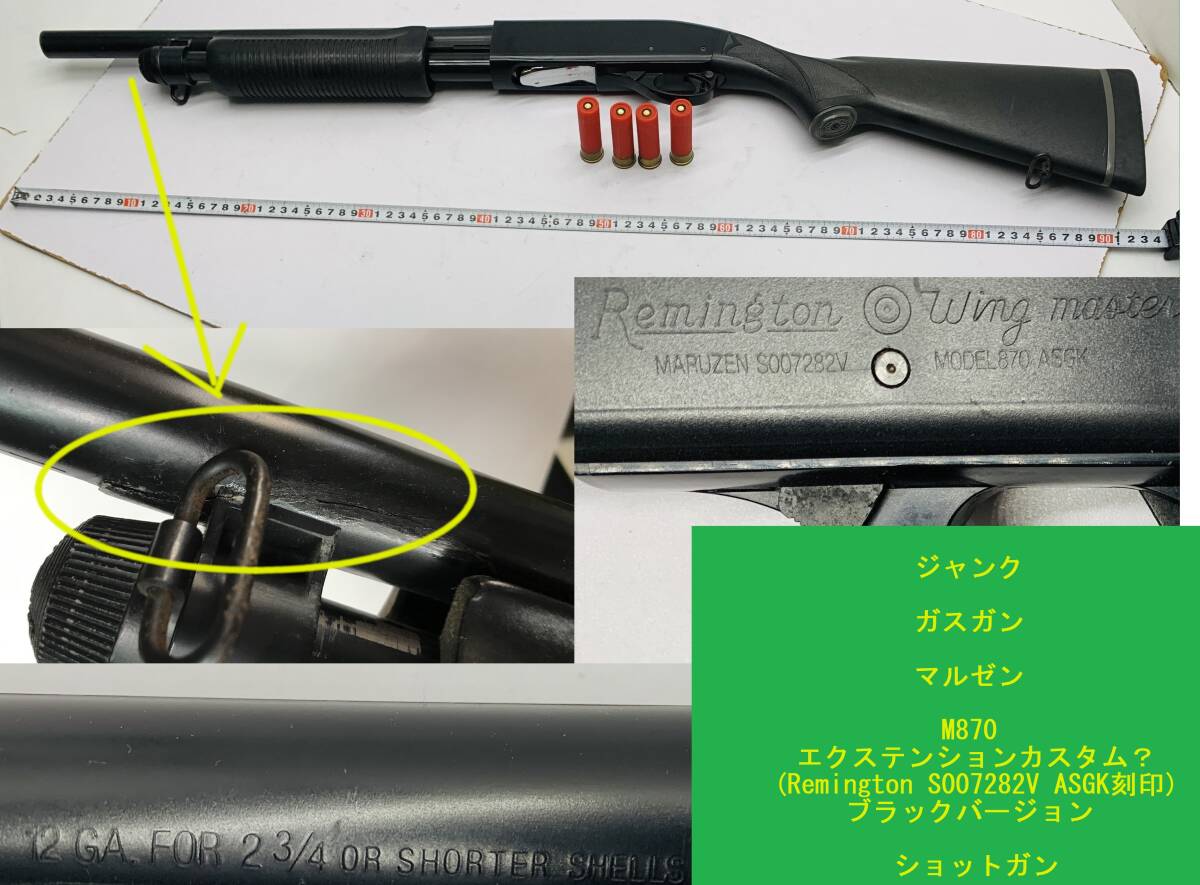 Yahoo!オークション -「マルゼン m870」(ガスガン) (トイガン)の Yahoo!オークション -「マルゼン m870」(ガスガン) (トイガン)の