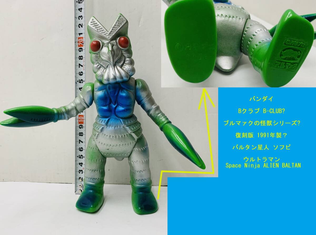 Yahoo!オークション -「バルタン星人」(ソフビ) (ビンテージ)の Yahoo!オークション -「バルタン星人」(ソフビ) (ビンテージ)の