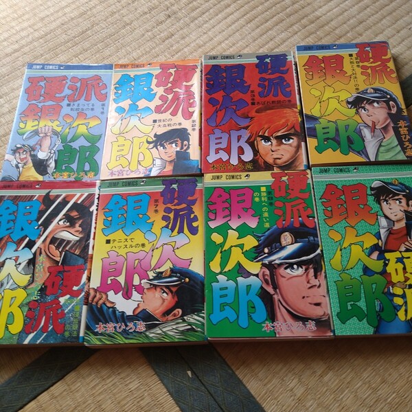 本宮ひろ志 硬派銀次郎 1~9巻 4巻なし 漫画 昭和