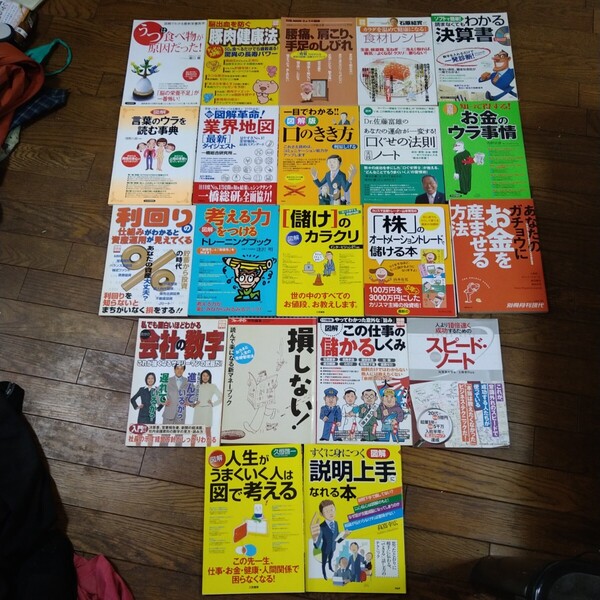 本 21冊セット 健康 株 会社 経済 人生 仕事 など バラ売り不可