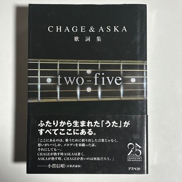 CHAGE&ASKA 歌詞集 two-five 初版 アスペクト /チャゲ&アスカ チャゲ&飛鳥 チャゲアス チャゲアンドアスカ 25th anniversary
