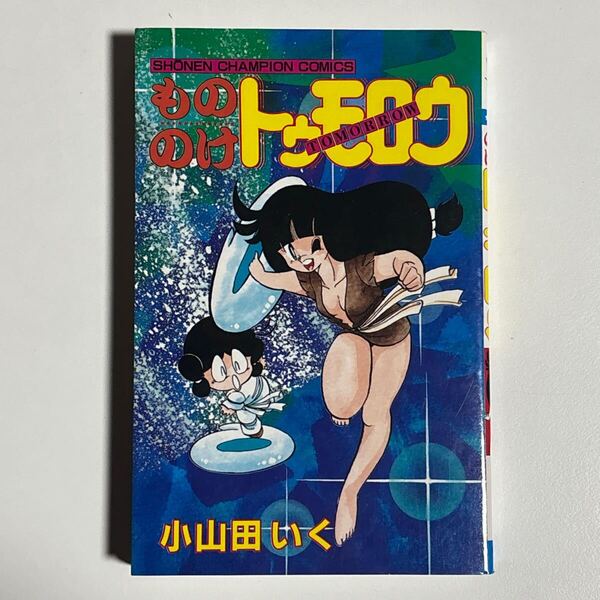 もののけトゥモロウ 小山田いく 秋田書店 少年チャンピオンコミックス