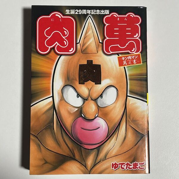 キン肉マン 生誕29周年記念出版 肉萬 萬之書 ゆでたまご 初版 集英社