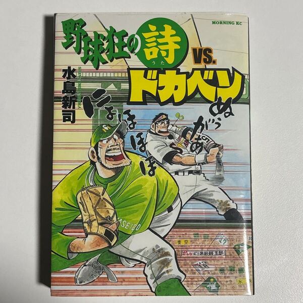野球狂の詩VS.ドカベン 水島新司 初版 講談社 /野球狂の詩VSドカベン