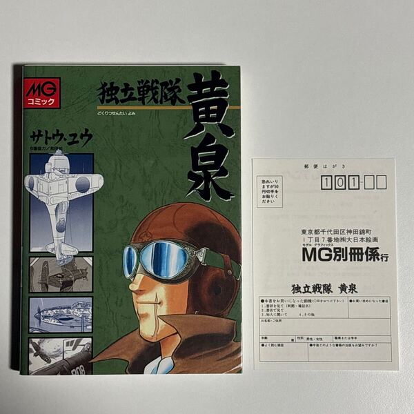独立戦隊黄泉 MGコミック 初版 サトウユウ 大日本絵画