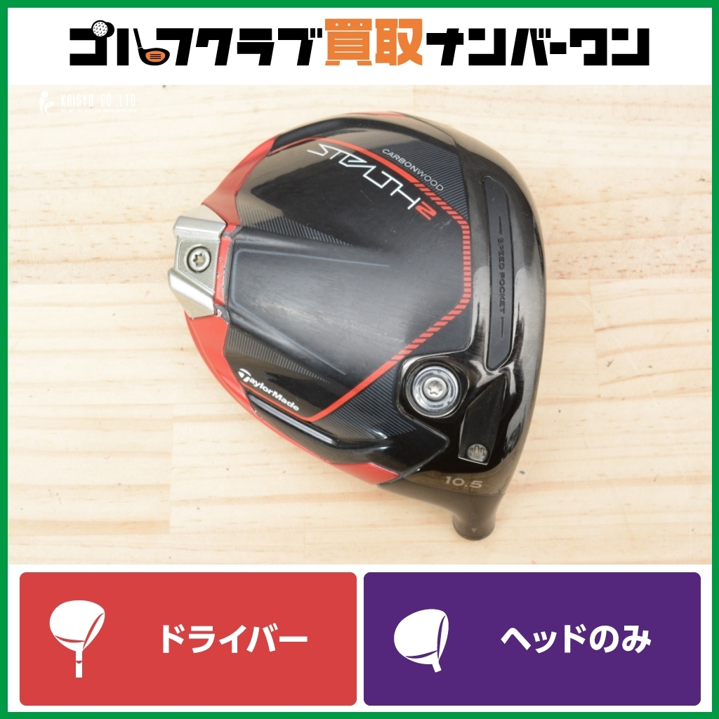 2025年最新】ステルス2 ドライバー ヘッドのみの商品一覧 2025年最新】ステルス2 ドライバー ヘッドのみの商品一覧