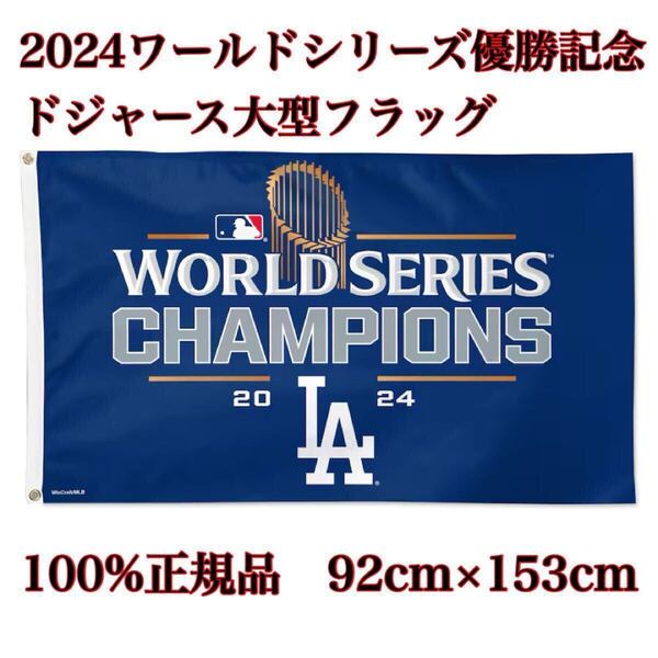 【100%正規品】デラックスフラッグ世界一チャンピオン新品MLBロサンゼルス・ドジャース大谷翔平ワールドシリーズ大判ラージ特大フラッグ旗