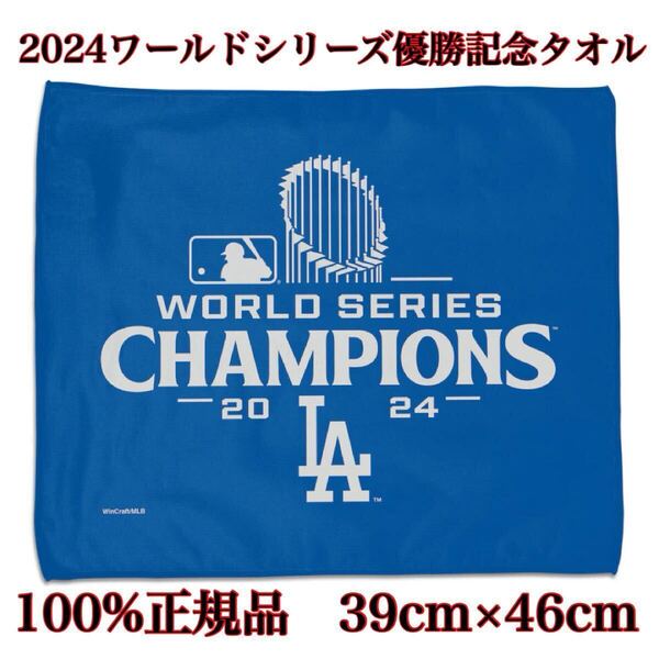 【100%正規品】ラリータオル世界一タオル新品MLBロサンゼルス・ドジャース大谷翔平ハンカチLADワールドシリーズ ハンドタオル ミニタオル
