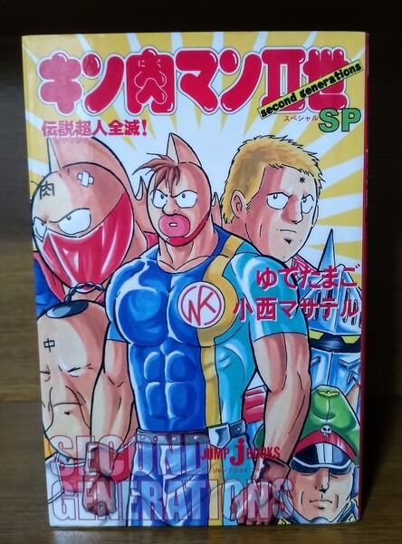 初版 キン肉マンII世 SP 伝説超人全滅 ゆでたまご 古本 集英社 小西マサテル ライトノベル 2世 二世