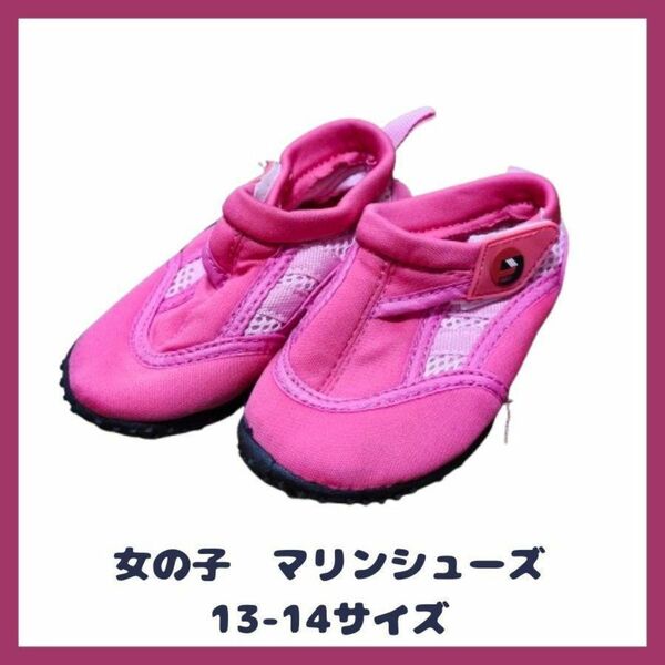 キッズ 13-14cm マリンシューズ 海 靴 マジックテープ 女の子 ピンク