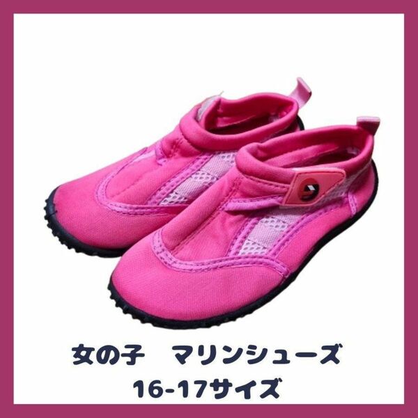 キッズ 16-17cm マリンシューズ 海 靴 マジックテープ 女の子 ピンク