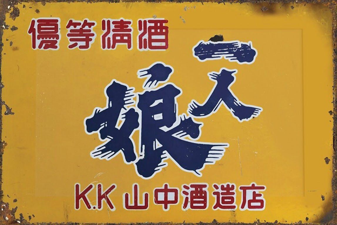 2025年最新】Yahoo!オークション -清酒 看板(アンティーク