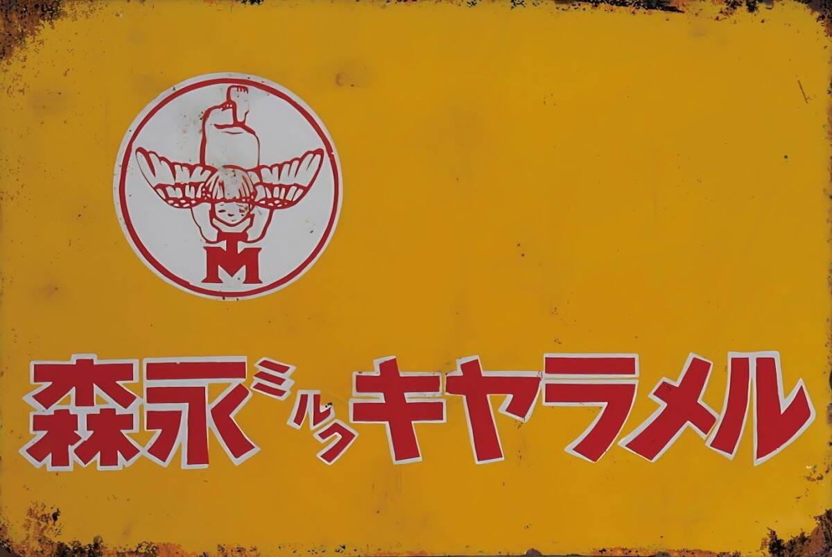 ホーロー看板「森永ミルクチョコレート・ミルクキャラメル