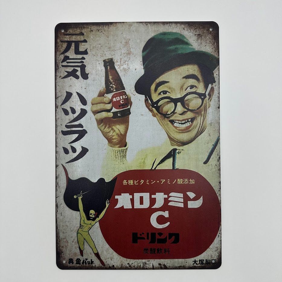Amazon.co.jp: 【昭和レトロ百貨店】大村崑さんの「オロナミンC
