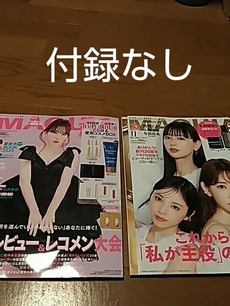 即決! 送料込 MAQUIA マキア 2025年6月号 付録なし&MAQUIA マキア 2024年11月号 付録なし 雑誌のみ