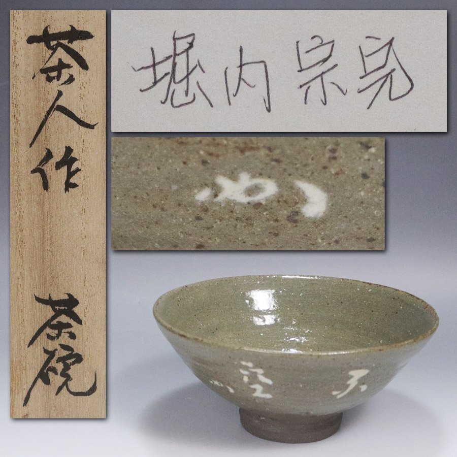 Yahoo!オークション -「出雲焼 茶碗」の落札相場・落札価格 Yahoo!オークション -「出雲焼 茶碗」の落札相場・落札価格