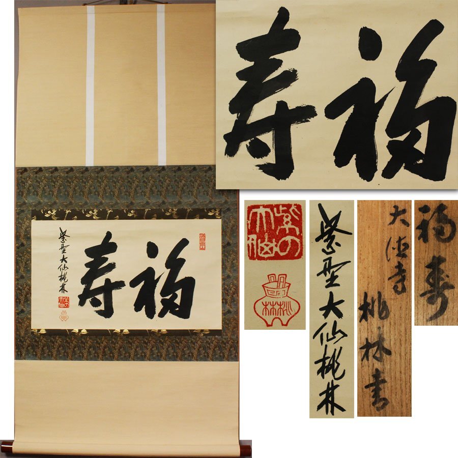 2025年最新】Yahoo!オークション -大仙院(掛軸)の中古品・新品 2025年最新】Yahoo!オークション -大仙院(掛軸)の中古品・新品