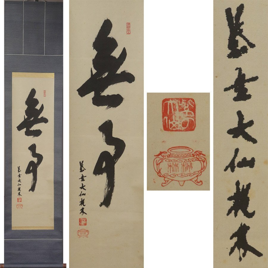 2025年最新】Yahoo!オークション -大仙院(掛軸)の中古品・新品 2025年最新】Yahoo!オークション -大仙院(掛軸)の中古品・新品