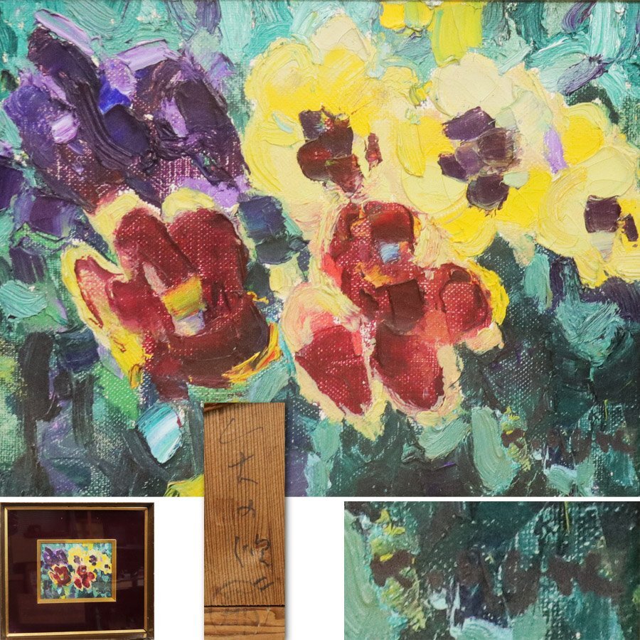 2025年最新】Yahoo!オークション -油彩 絵画 パンジーの中古品 2025年最新】Yahoo!オークション -油彩 絵画 パンジーの中古品
