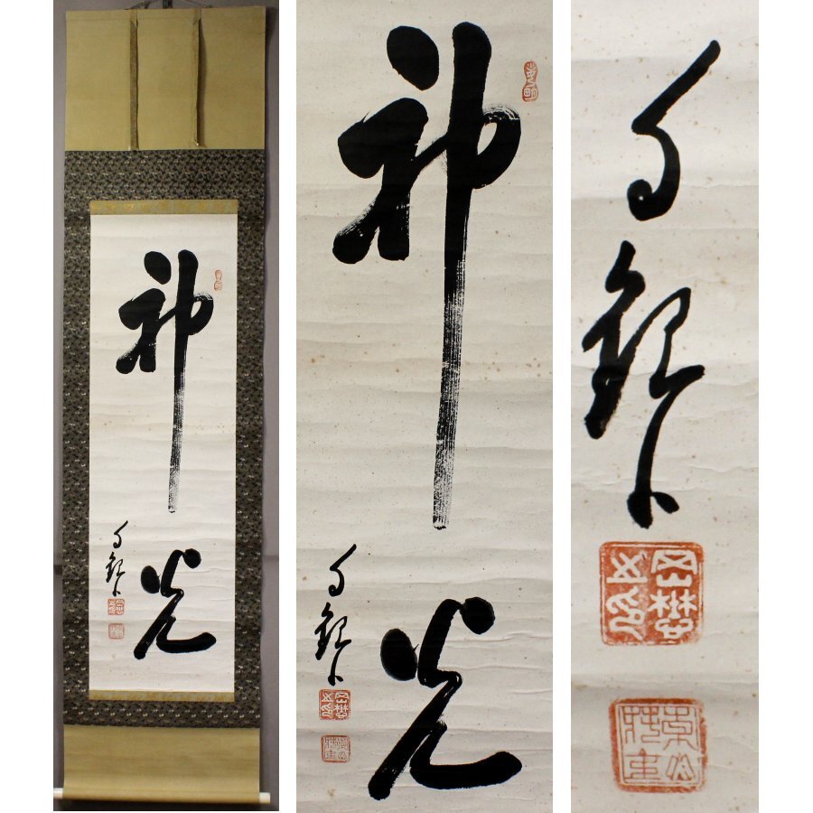 Yahoo!オークション -「世界救世教岡田茂吉」(掛軸) (書)の落札 Yahoo!オークション -「世界救世教岡田茂吉」(掛軸) (書)の落札