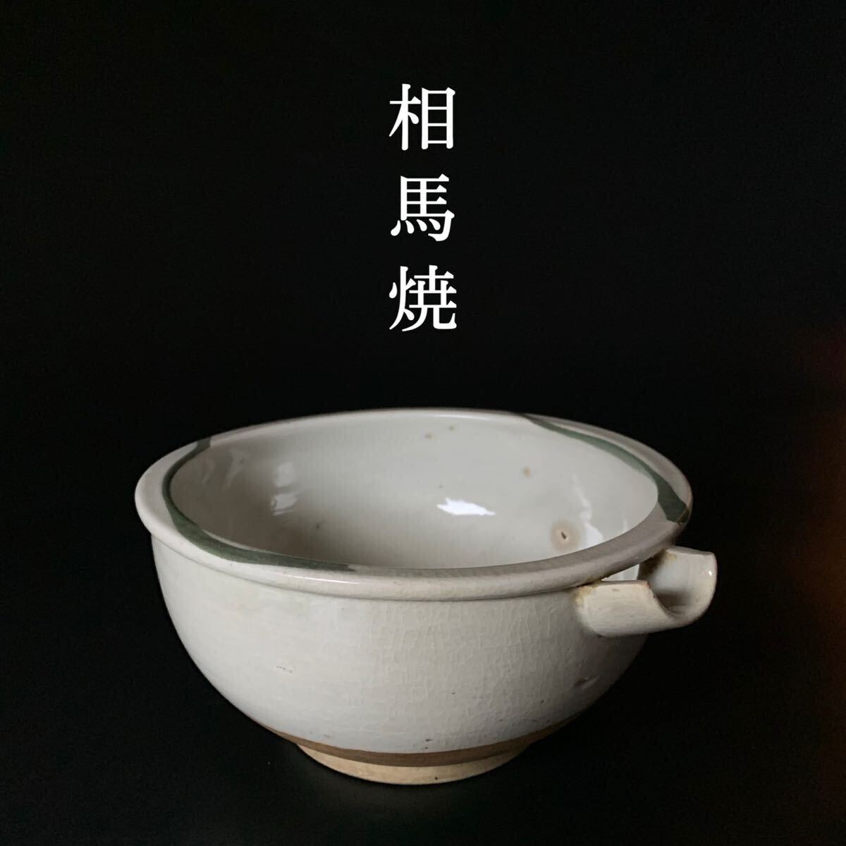 2025年最新】Yahoo!オークション -大堀相馬焼の中古品・新品・未 2025年最新】Yahoo!オークション -大堀相馬焼の中古品・新品・未