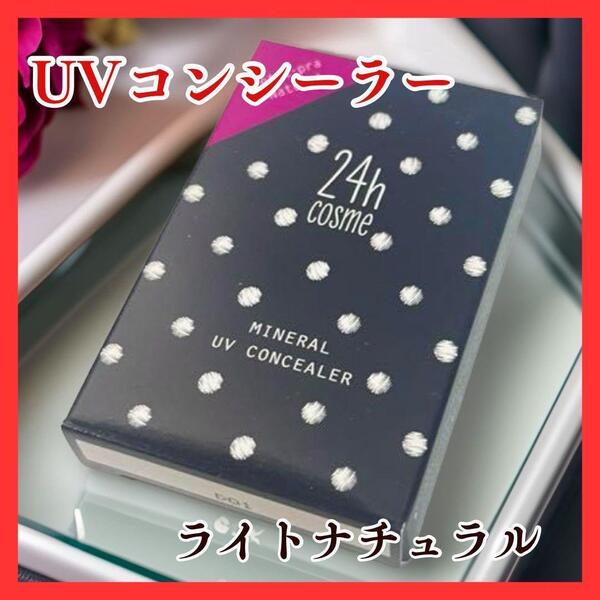 0032 24h cosme ミネラルUVコンシーラー ライト ナチュラル