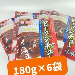 0059 赤ワイン香る大人の味わいビーフシチュー180g×6袋