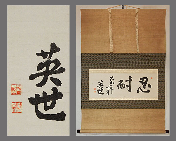 真作】掛軸 一行書 力強い筆致 力強い揮毫 漢字書作品 合箱入