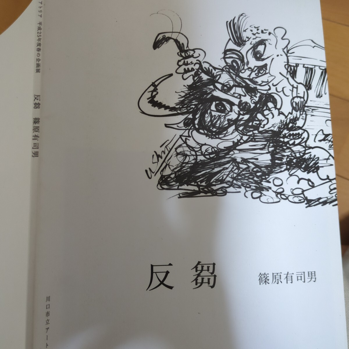 図録「篠原有司男ボクシング・ペインティングとオートバイ彫刻