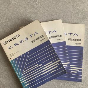 新型車解説書 トヨタ クレスタ 追補版2冊 前期 中期 後期 JZX100 101 105 ルラーンG 1996年9月 中古 3冊セット GX LX