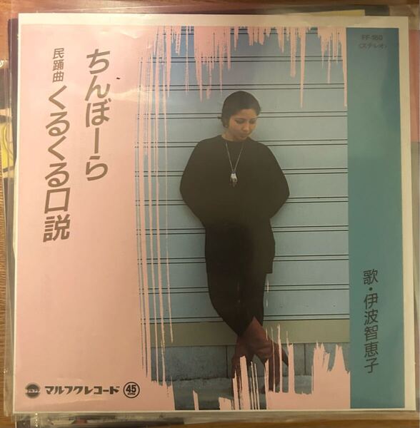 伊波智恵子 ちんぼーら / くるくる口説 EP レコード 琉球レアグルーヴ 民謡 音頭 沖縄