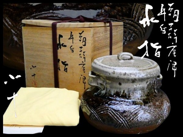 2025年最新】Yahoo!オークション -朝鮮唐津水指の中古品・新品 2025年最新】Yahoo!オークション -朝鮮唐津水指の中古品・新品