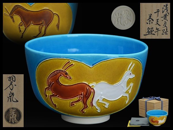 2025年最新】Yahoo!オークション -中村翠嵐(陶芸)の中古品・新品 2025年最新】Yahoo!オークション -中村翠嵐(陶芸)の中古品・新品