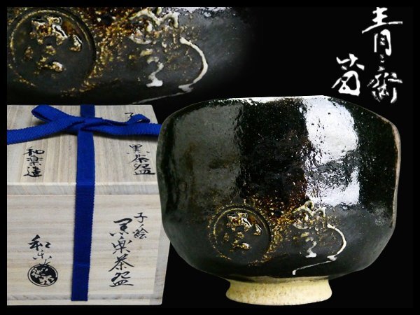 2025年最新】Yahoo!オークション -黒楽茶碗の中古品・新品・未 2025年最新】Yahoo!オークション -黒楽茶碗の中古品・新品・未