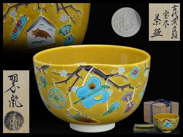2025年最新】Yahoo!オークション -黄交趾(京焼)の中古品・新品 2025年最新】Yahoo!オークション -黄交趾(京焼)の中古品・新品