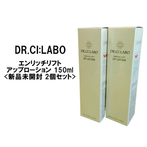 A③-②2個セット【新品】ドクターシーラボ エンリッチリフト UPローション 150ml 【化粧水】