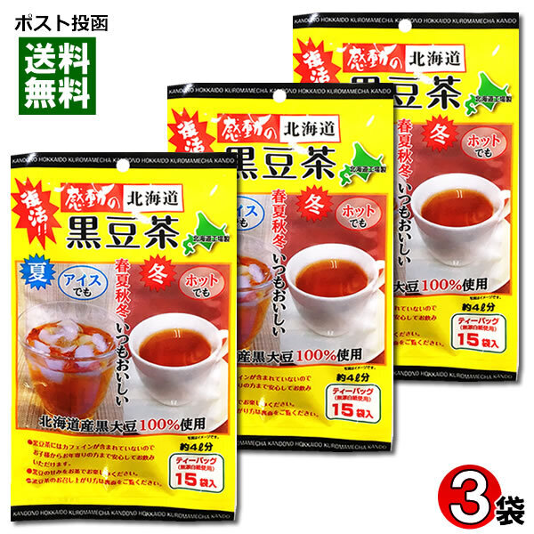 中村食品 感動の北海道 黒豆茶 ティーバッグ15入り×3袋お試しセット