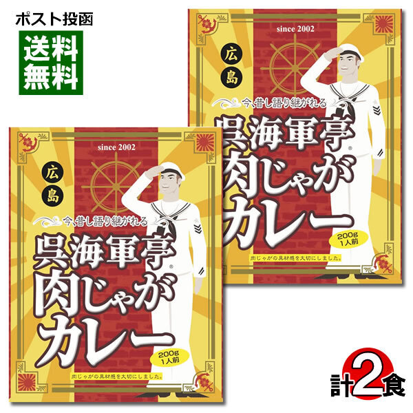 ご当地カレー 呉海軍亭肉じゃがカレー 2食まとめ買いセット
